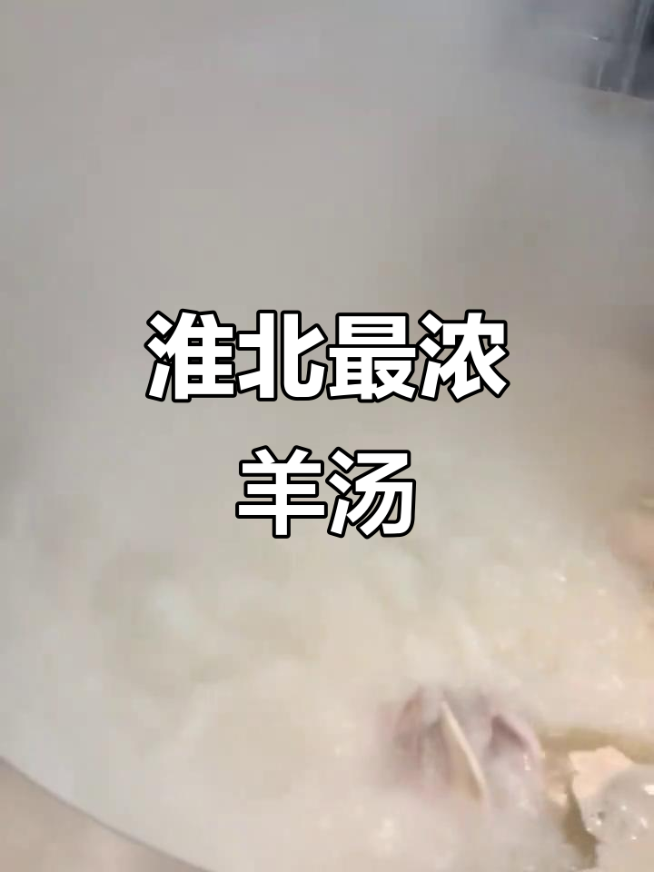 淮北羊汤,第一次喝到这么浓郁的羊肉汤!