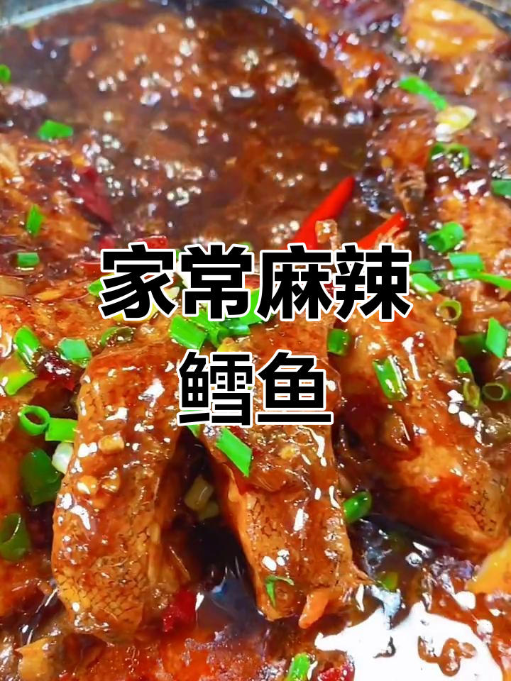 家庭版麻辣鳕鱼,简单又入味!