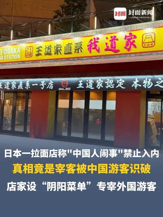 日本一拉面店称“中国人闹事”禁止入内,真相竟是宰客被中国游客识破:店家设“阴阳菜单”,针对