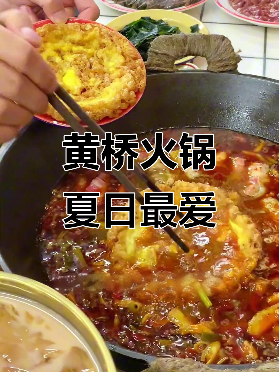 黄桥火锅,一星期吃八次都不腻!夏天最爱的市井美味