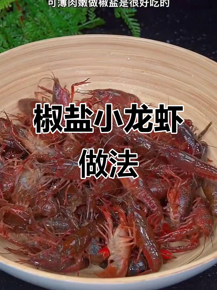 小龙虾这样做,外酥里嫩,麻辣鲜香一口接一口!