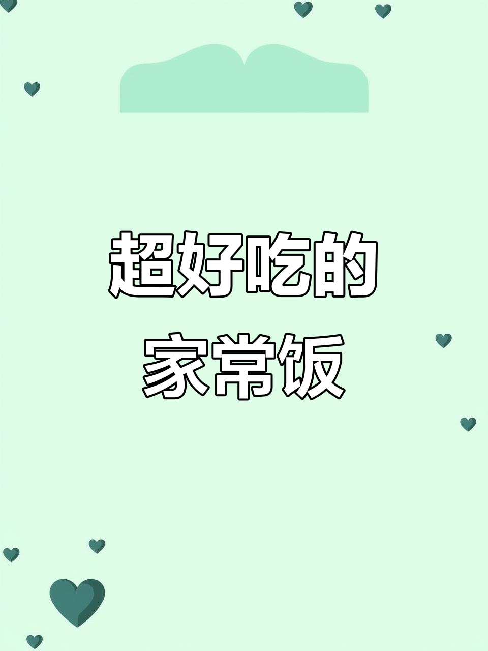 炒藕粉、凉拌菜,每一顿都让人怀念的味道