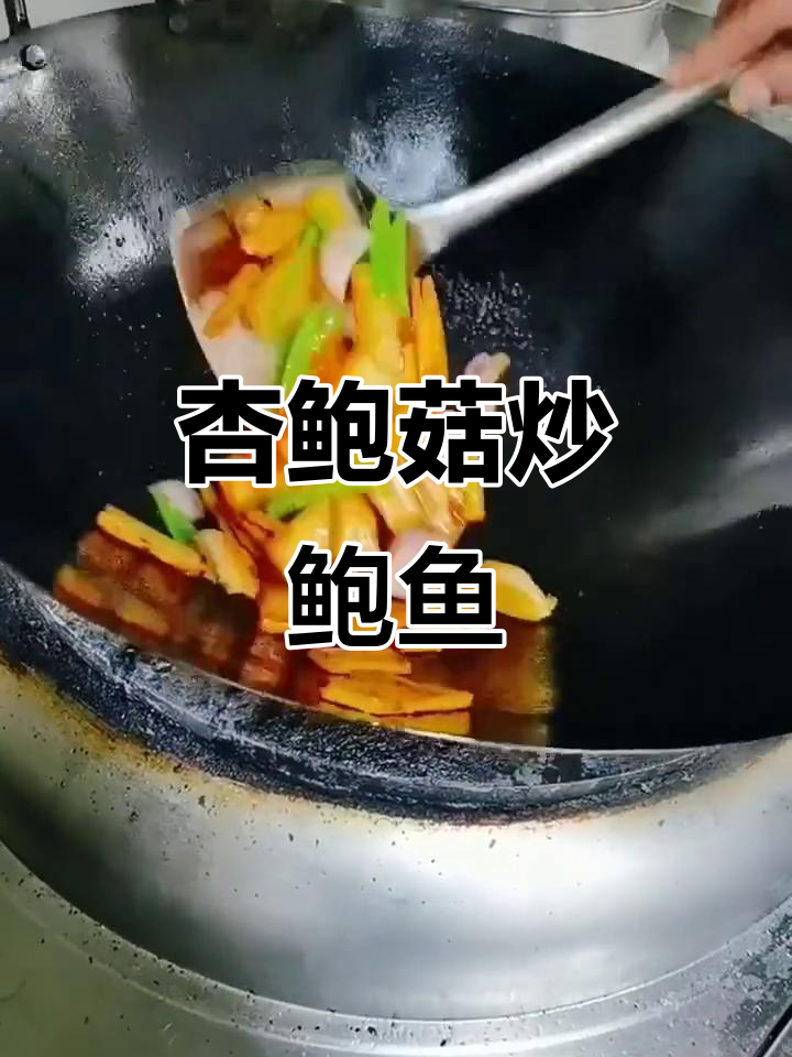 杏鲍菇烧鲍鱼,简单又美味!