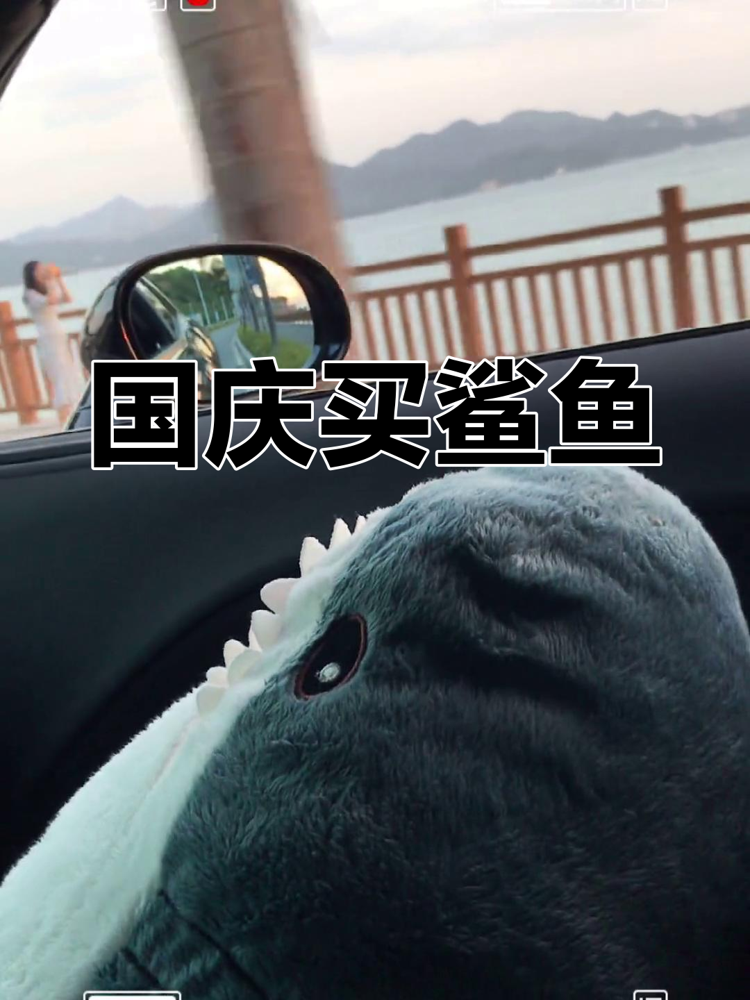 宜家鲨鱼国庆度假之旅