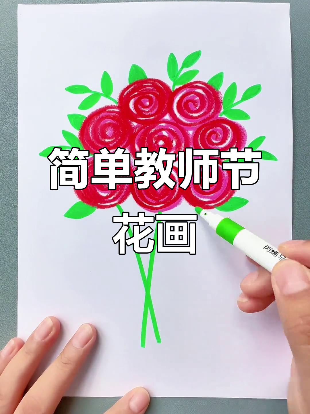 教师节简笔画,轻松画出美丽花朵