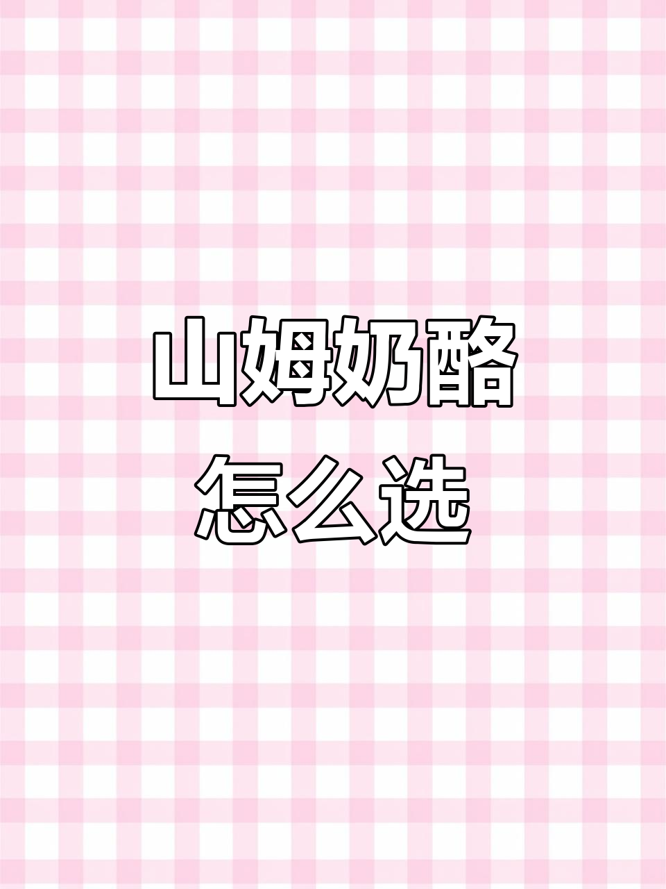 山姆超市奶酪选购指南,如何挑选更划算又营养的奶制品