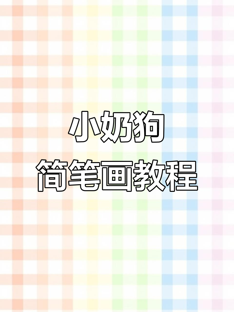 轻松画出可爱小奶狗,步骤简单又有趣