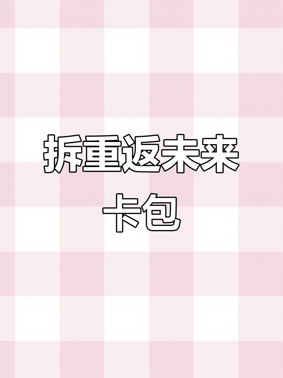 重返未来卡牌大揭秘,头像兑换卡惊艳登场!