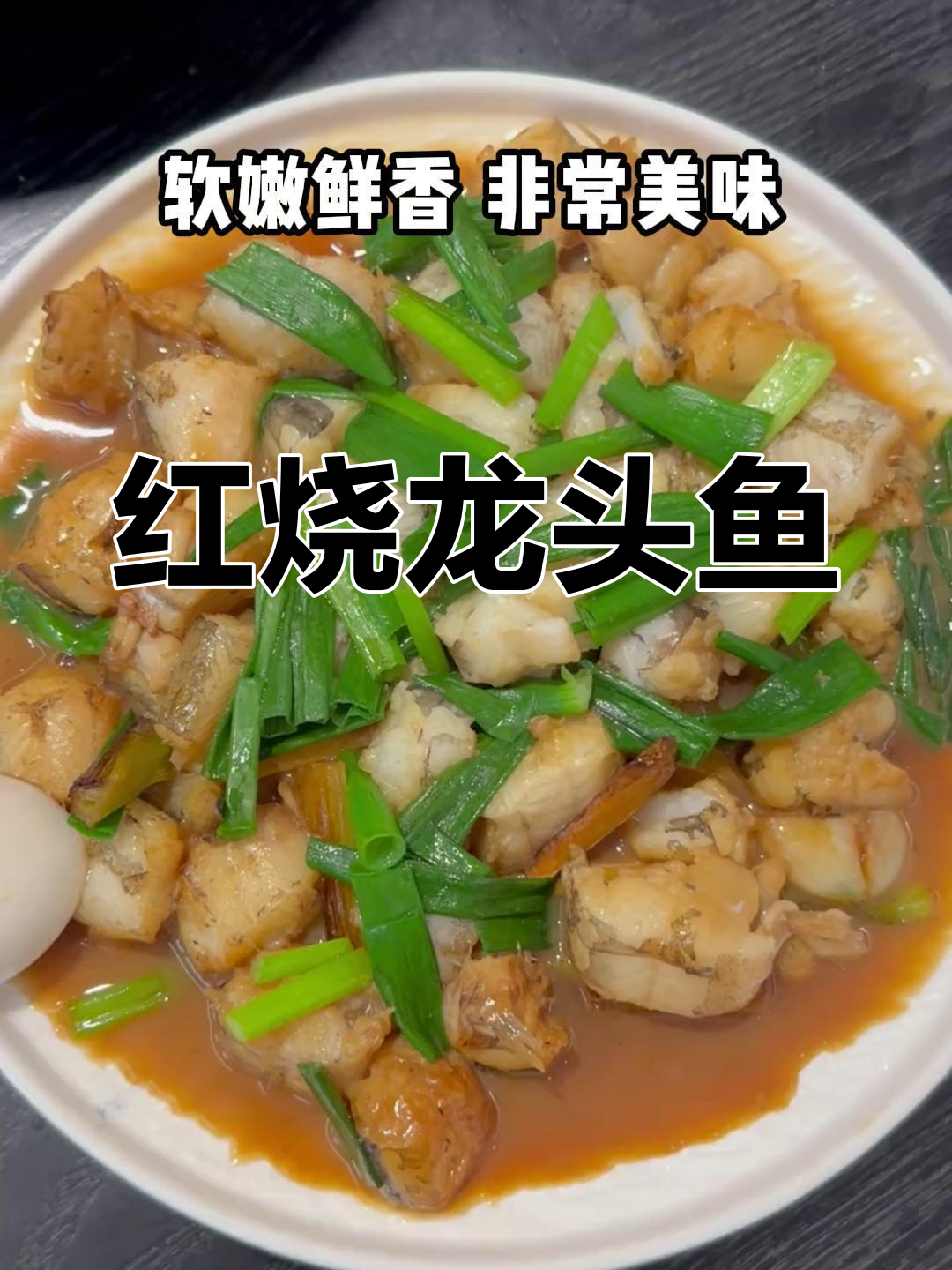 浙江人从小吃到大的美味红烧龙头鱼,鲜嫩软滑让人怀念