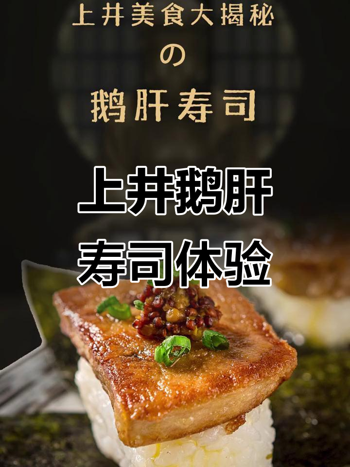 揭秘上井鹅肝寿司,口感无敌,值得尝试!