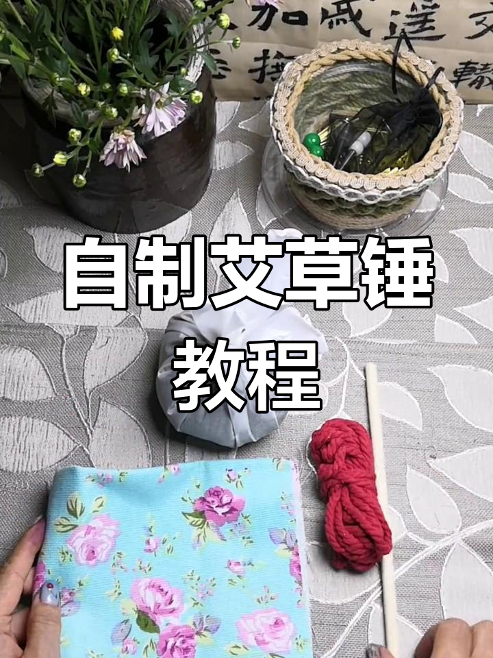 手工制作艾灸锤,简单步骤教你打造完美布绳包裹