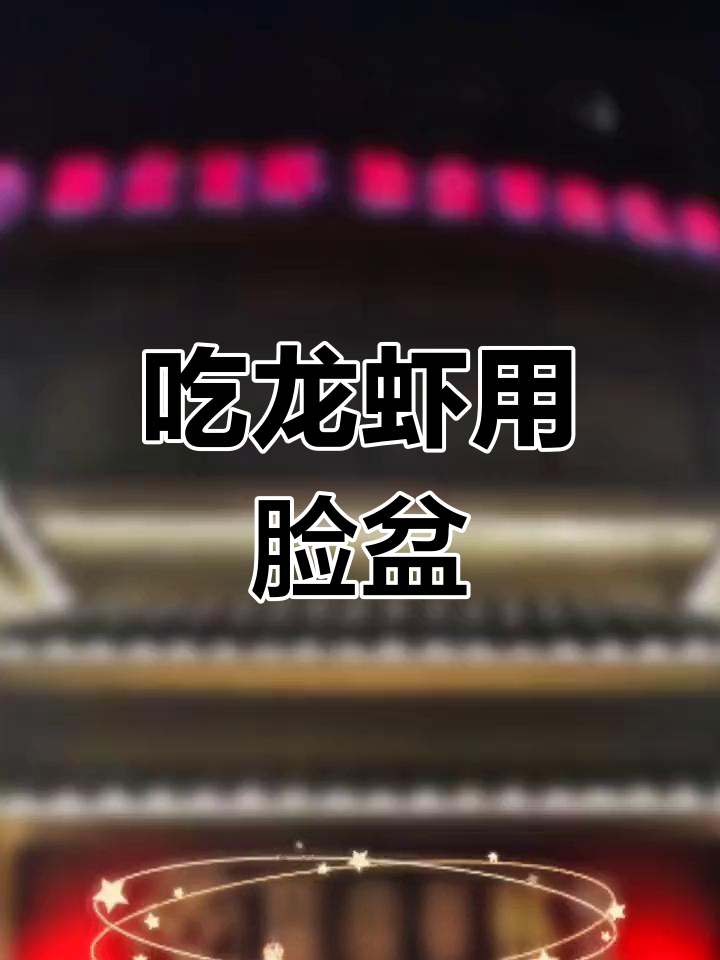 龙虾大餐,盆装美食来袭!