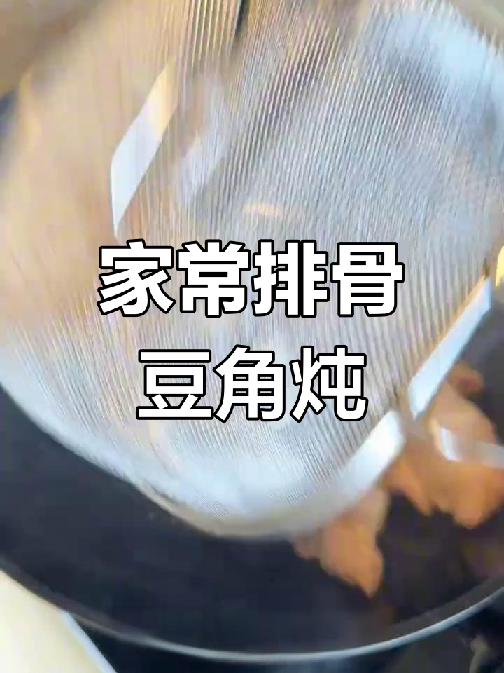 排骨土豆豆角炖出满满香气,家常下饭新做法