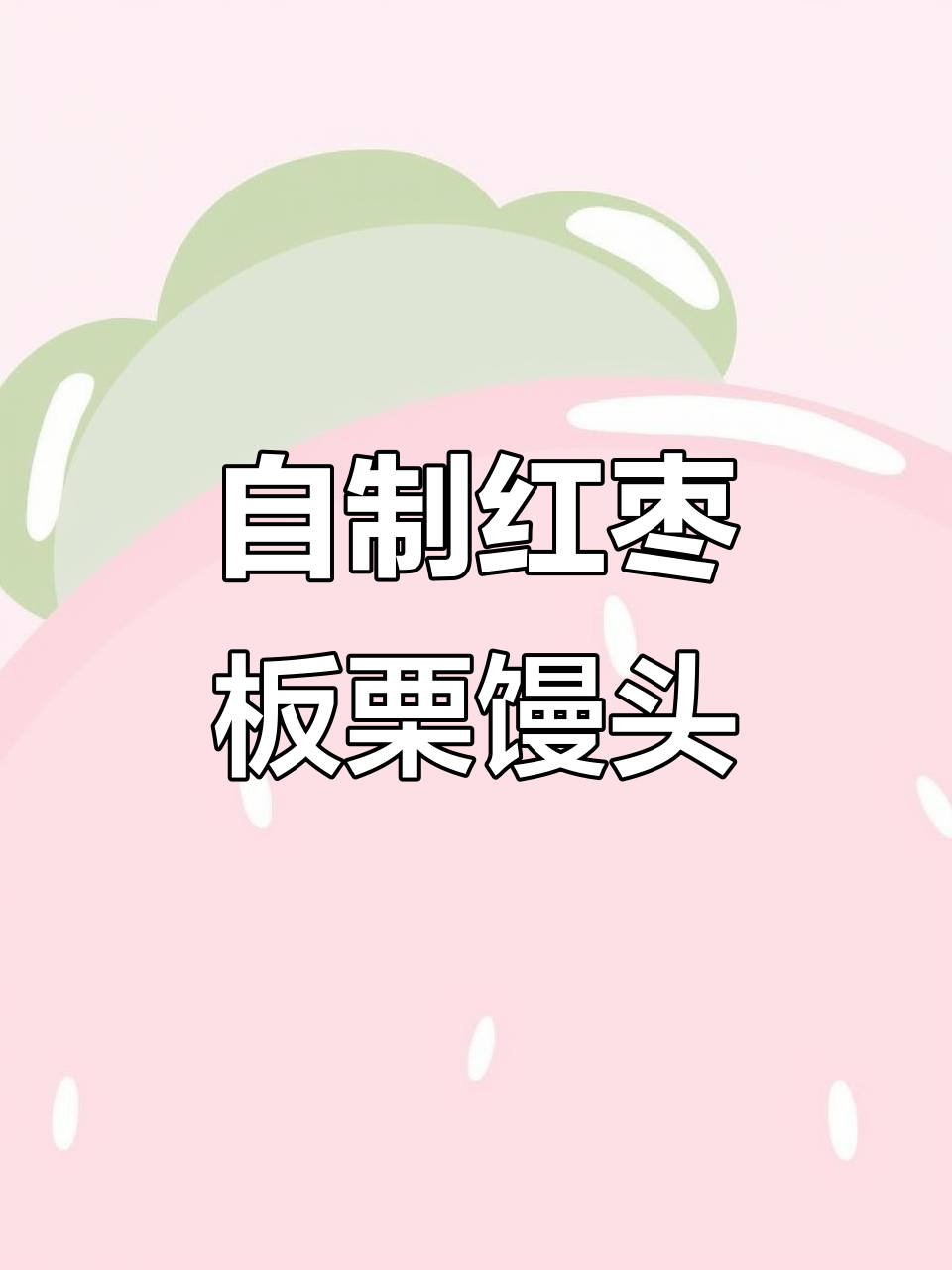 红枣板栗馒头,低脂又美味,蒸煮皆可轻松做