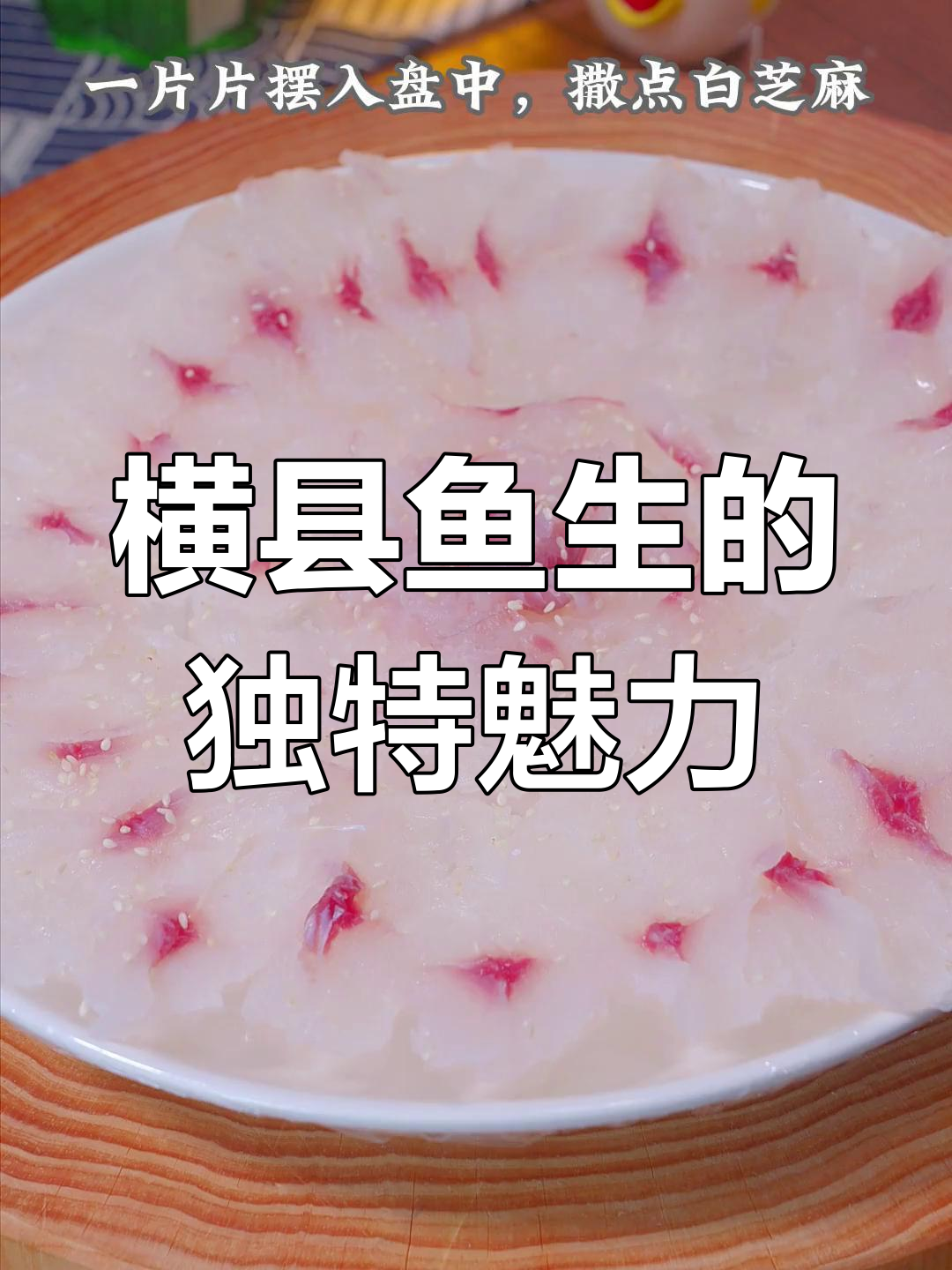 横县鱼生:广西十大经典名菜之首,展现饮食文化与接待标准