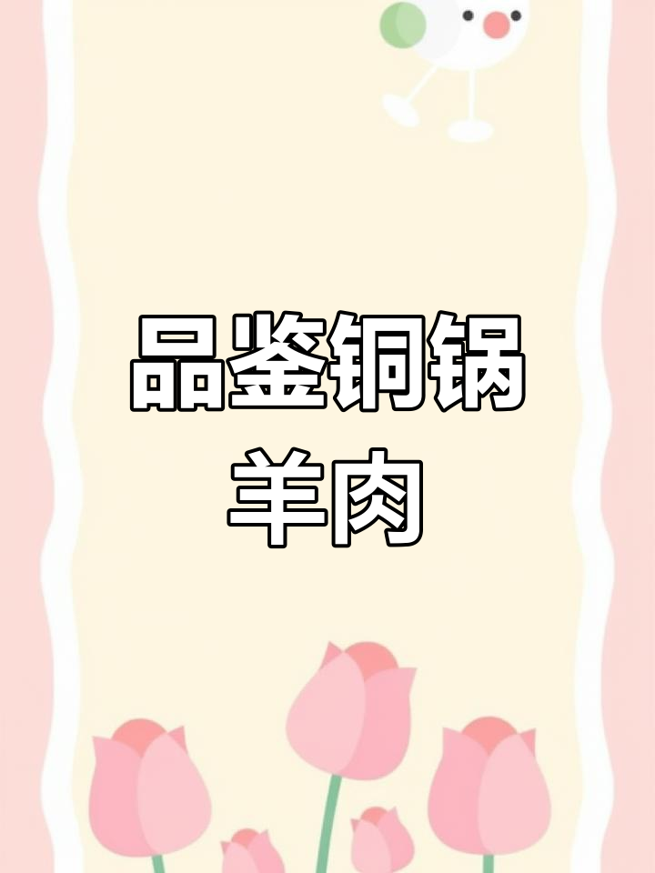铜锅涮肉大集合:盐池滩羊、锡盟羔羊与特色美味