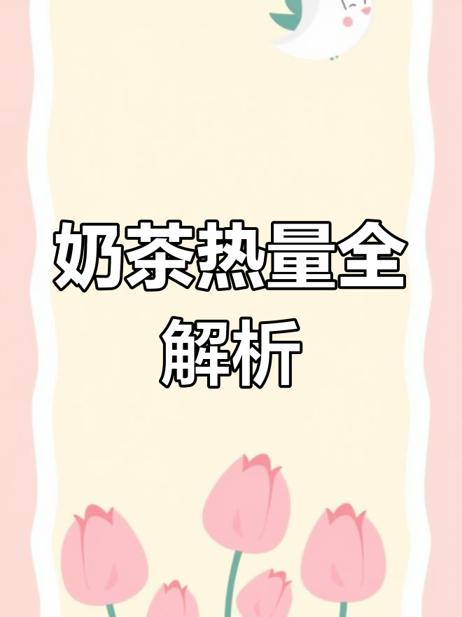 奶茶热量大揭秘,不同糖分含量对比