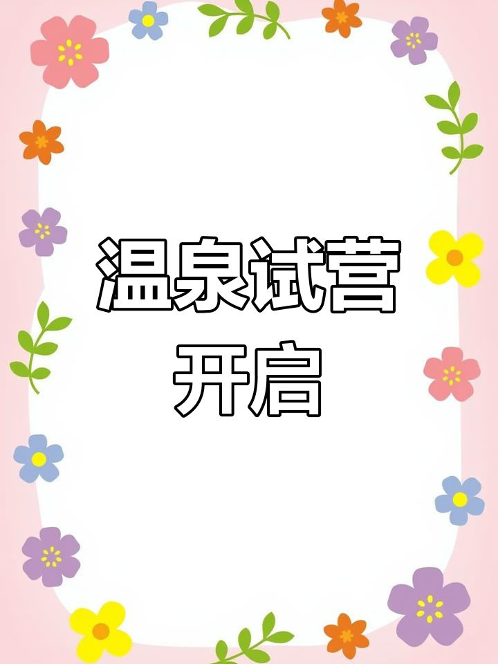 6月28日汤峪温泉试营业,欢迎体验!