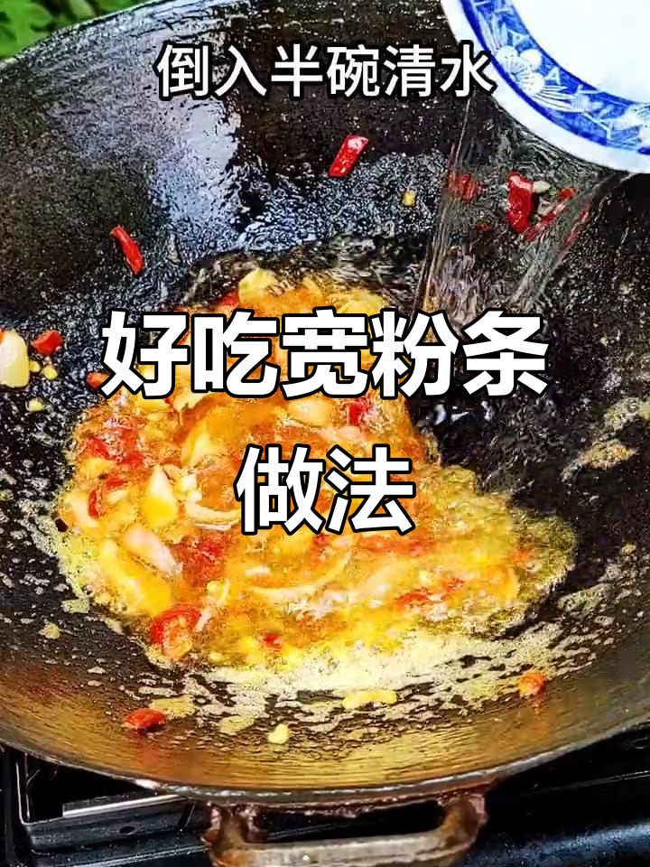 如何做宽粉条,简单又美味