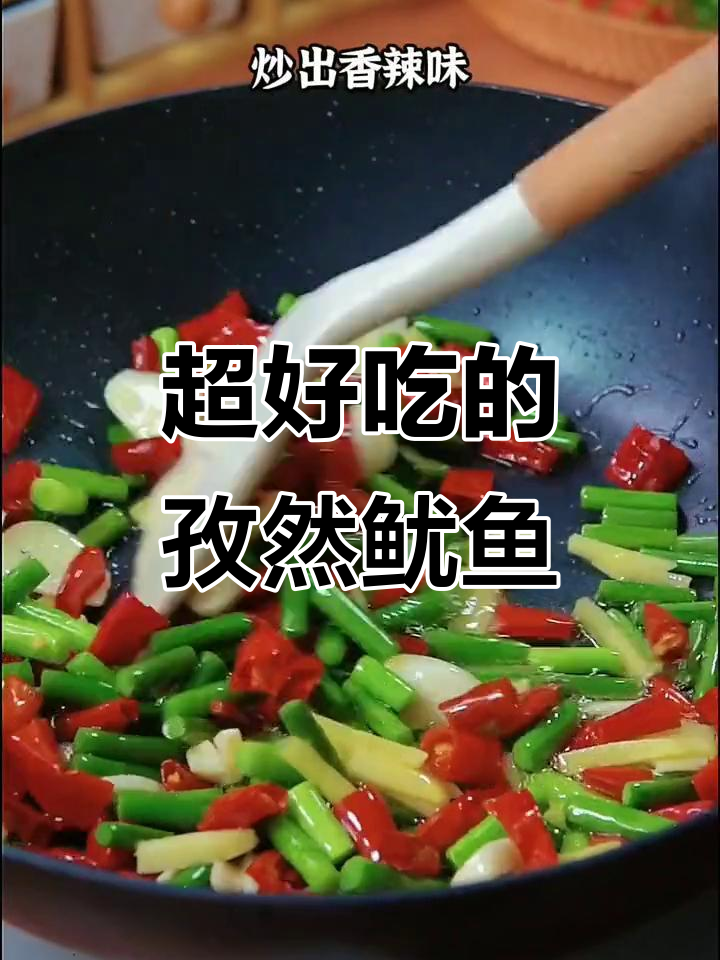 香辣孜然鱿鱼,简单又美味,吃上一口停不下来