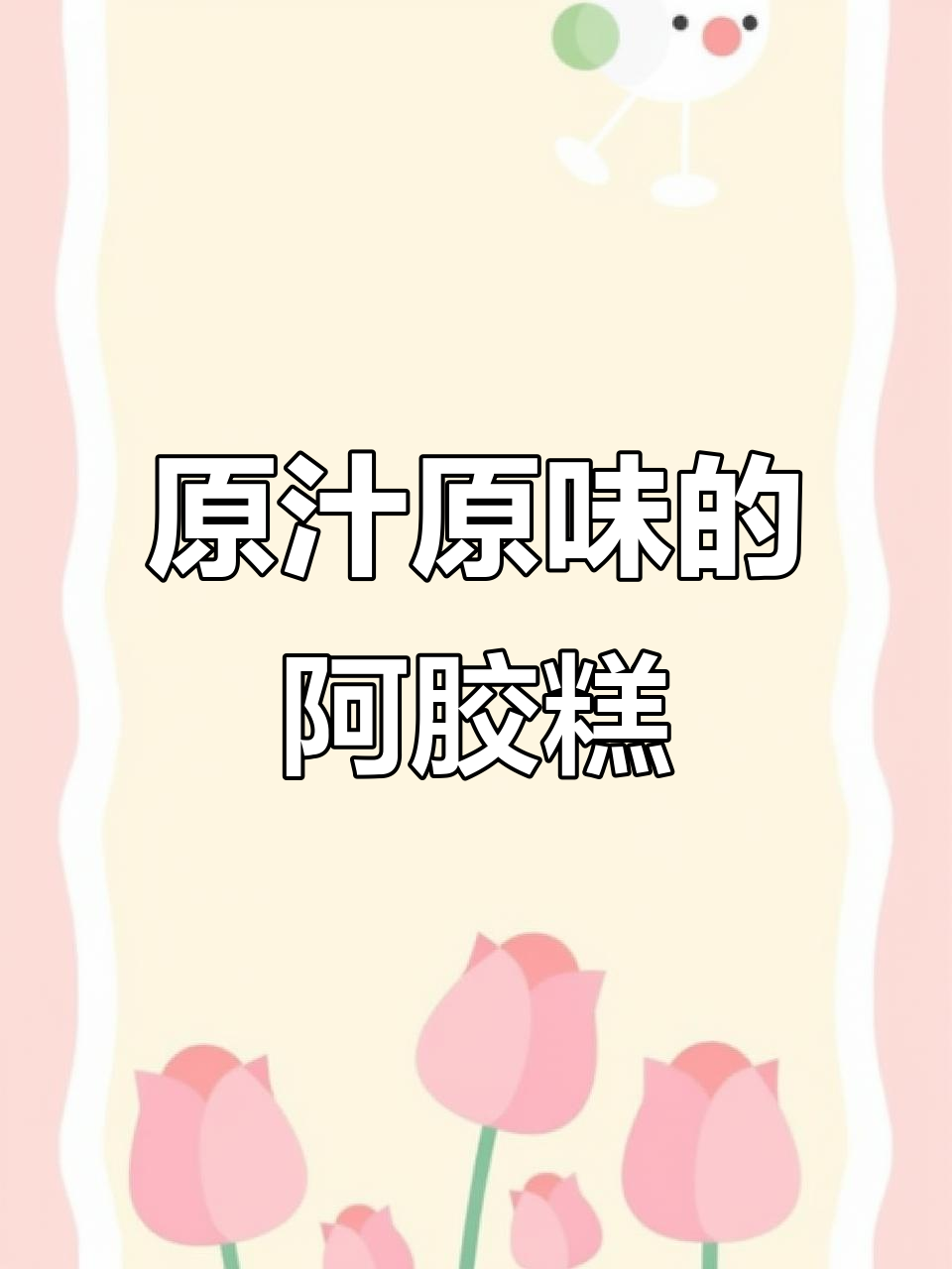 纯手工阿胶糕,原汁原味超好吃!