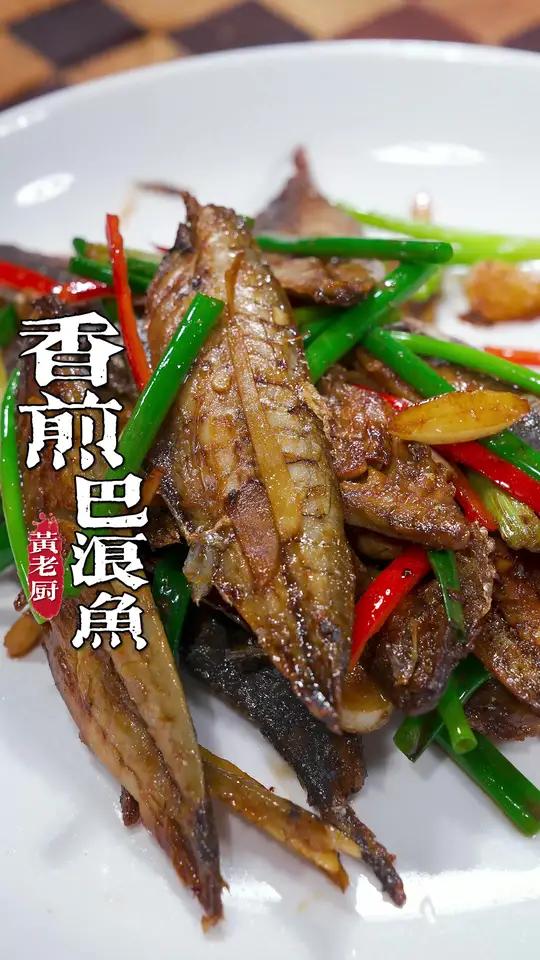 巴浪鱼干煎起来咸香酥脆有嚼劲,下酒下饭都是一道好菜!
