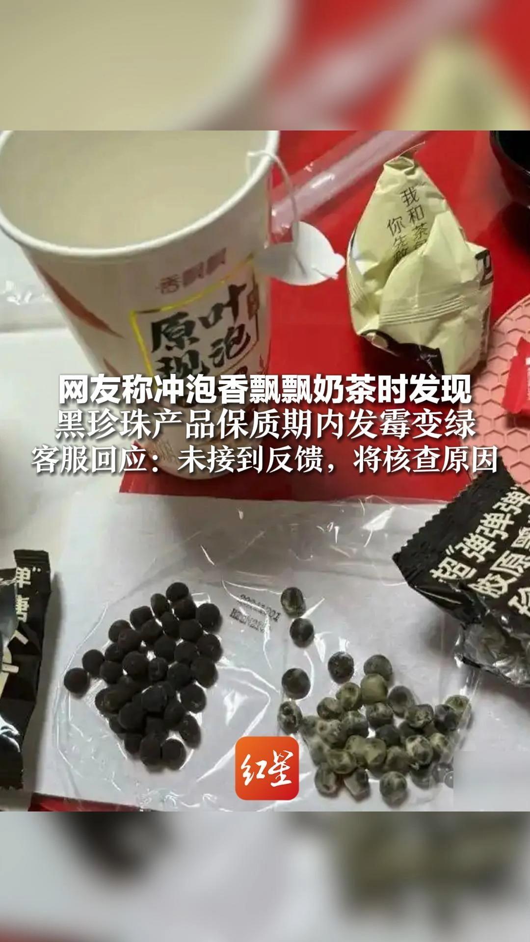 网友称冲泡香飘飘奶茶时发现,黑珍珠产品保质期内发霉变绿,称厂家提出奶茶补偿遭当事人拒绝,客