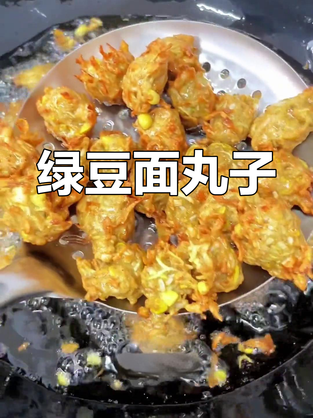 河南特色绿豆面丸子,风味独特炸至金黄