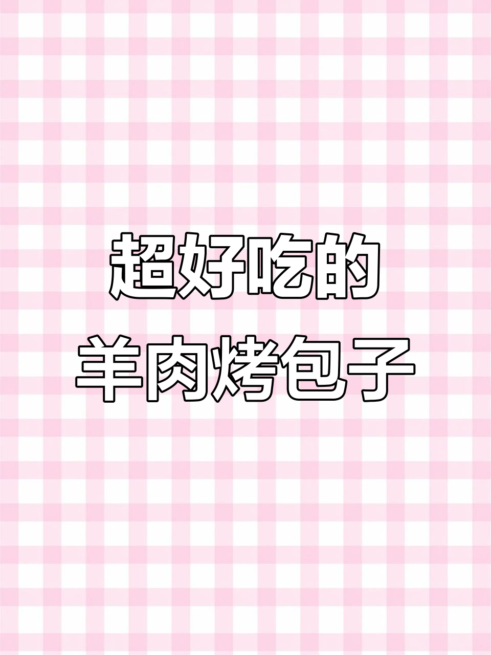 羊肉烤包子,简单又美味,轻松学会这道香包
