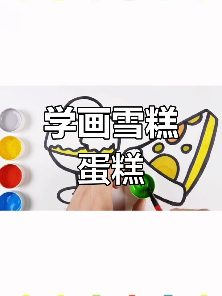 教孩子画甜点并涂色,轻松学简笔画