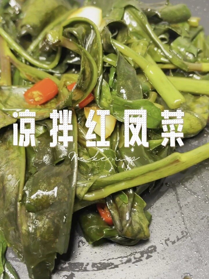 红凤菜