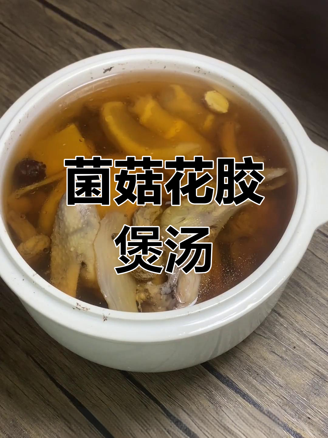 红菇花胶炖乳鸽汤,滋补又美味