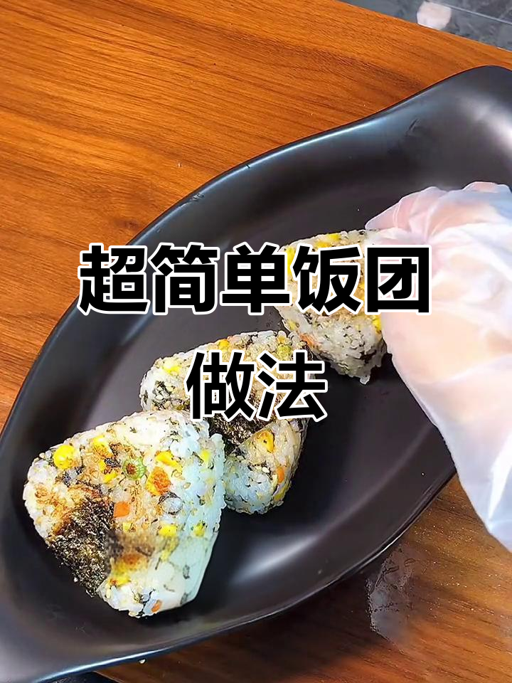 快速做美味饭团,金枪鱼、芝士片都能加!