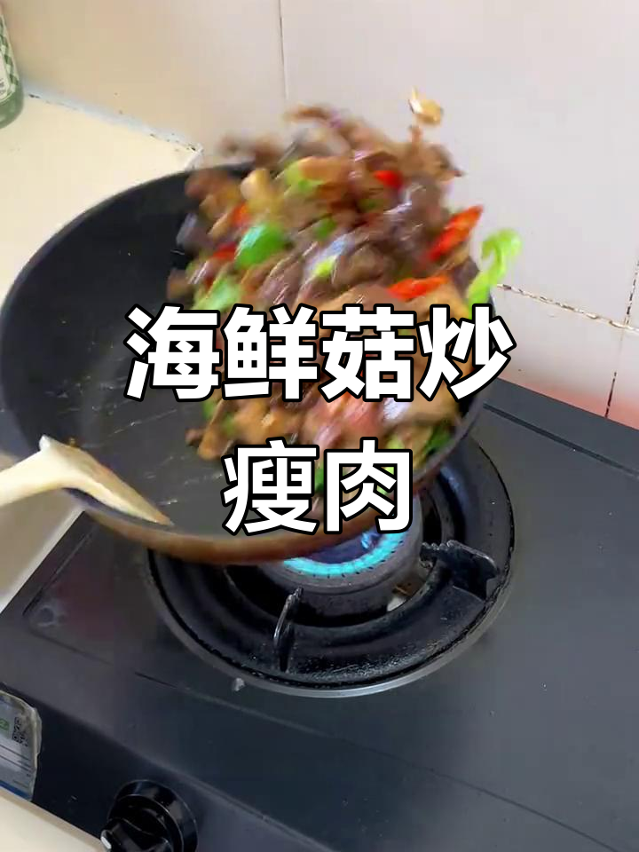 海鲜菇炒肉,简单又美味!