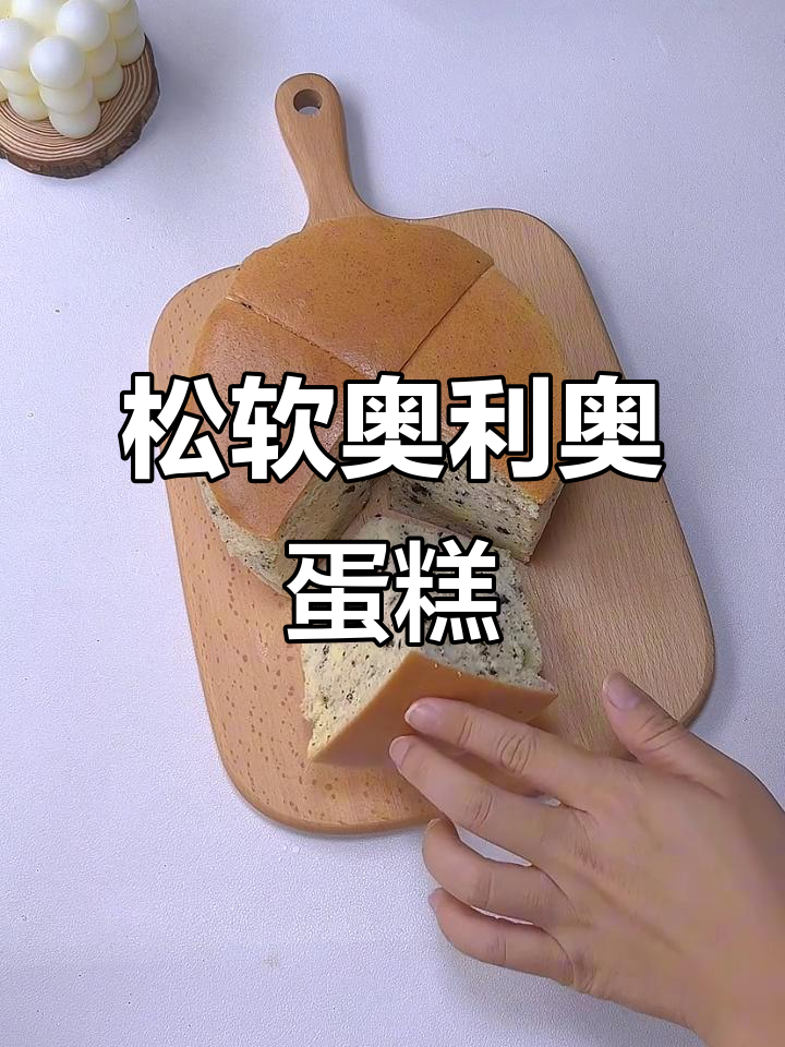 奥利奥蛋糕,松软湿润,口感超赞!