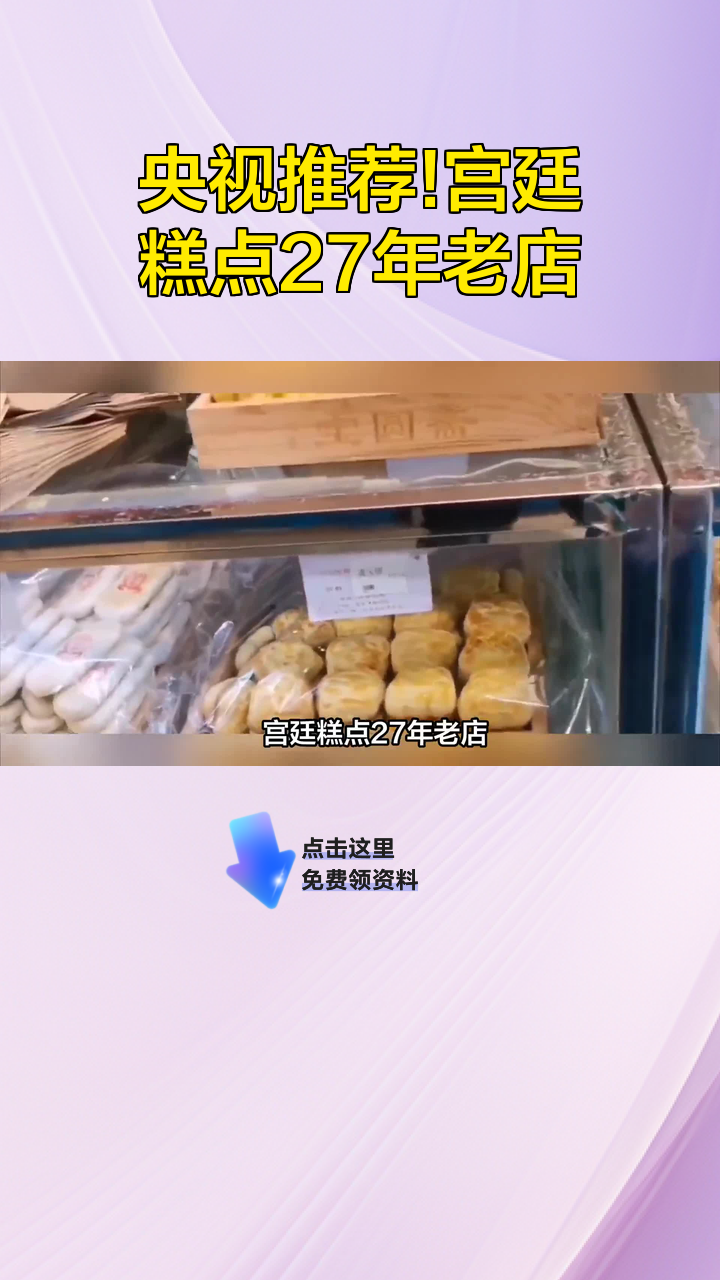 央视推荐!宫廷糕点27年老店