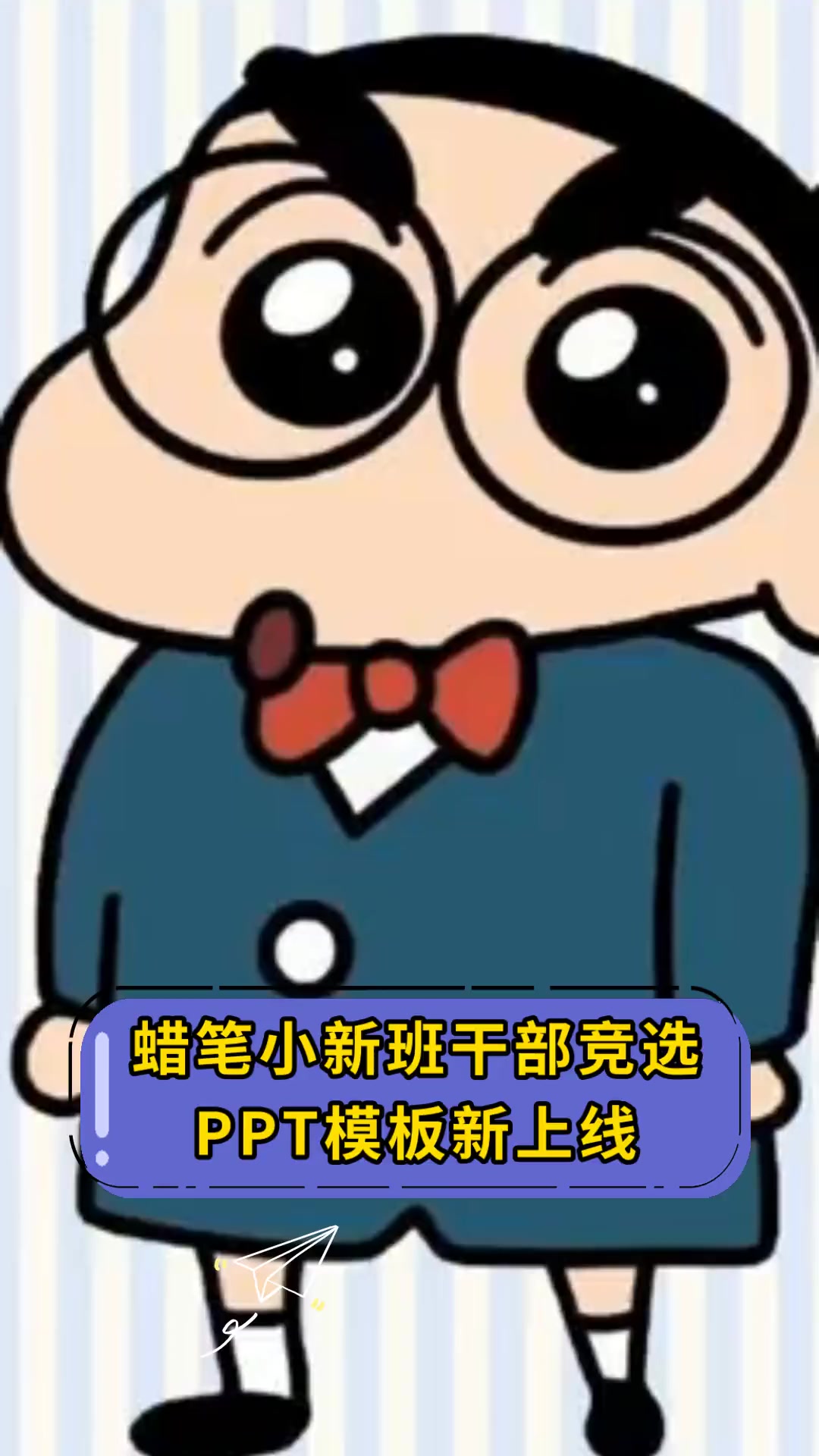 蜡笔小新班干部竞选 PPT模板新上线