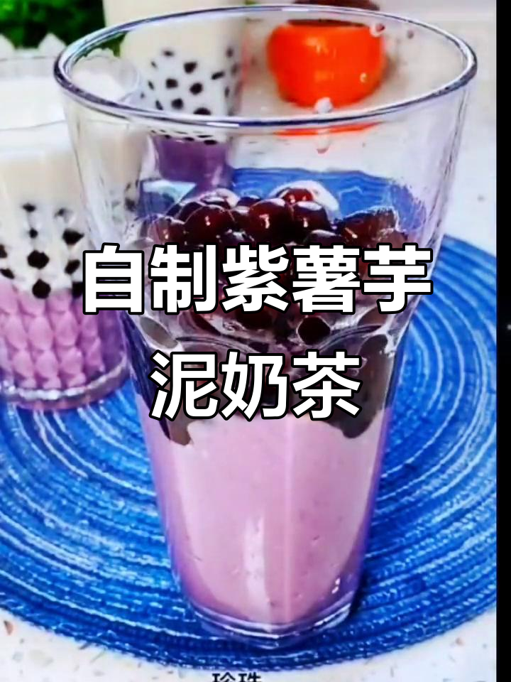 轻松在家做紫薯芋泥奶茶,珍珠Q弹超好喝