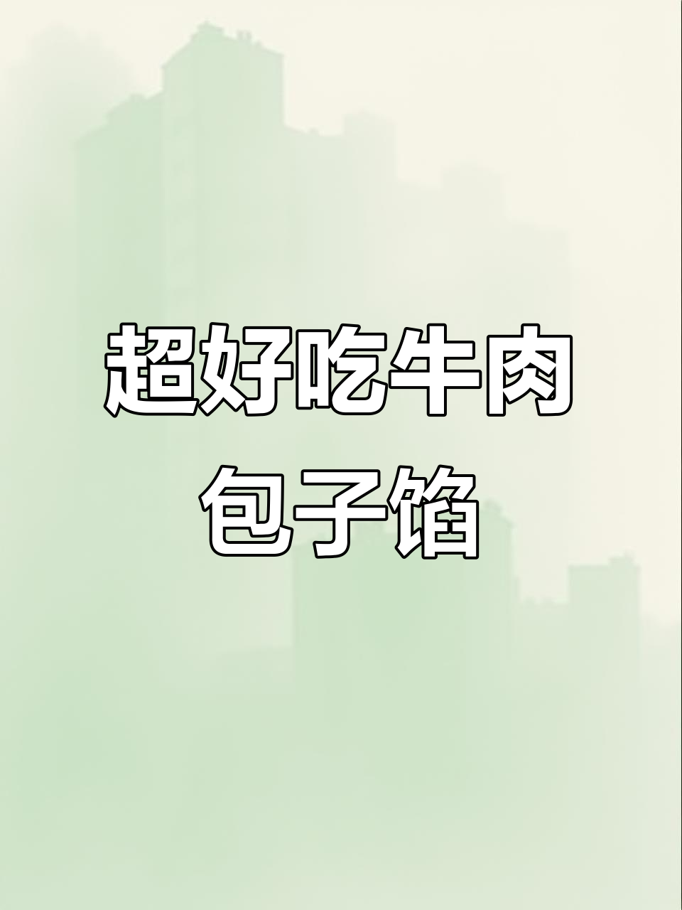 牛肉包子馅这样做,鲜嫩多汁不腥柴,早餐必吃!