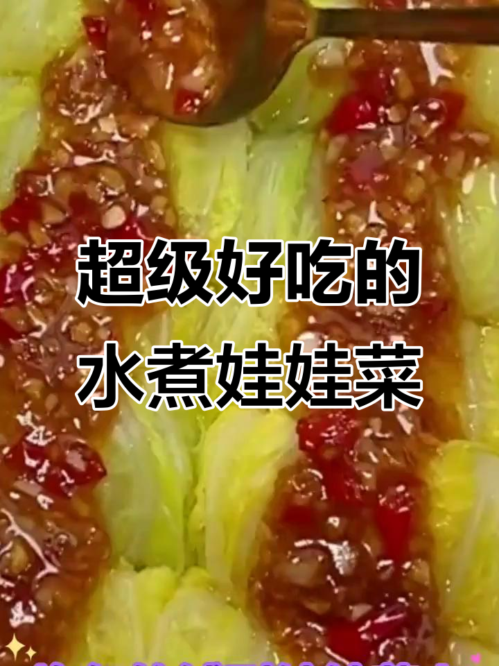 水煮娃娃菜，比肉还好吃！简单又美味