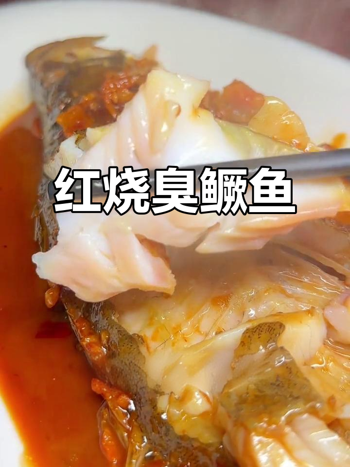 臭鳜鱼红烧做法,鲜嫩营养又美味