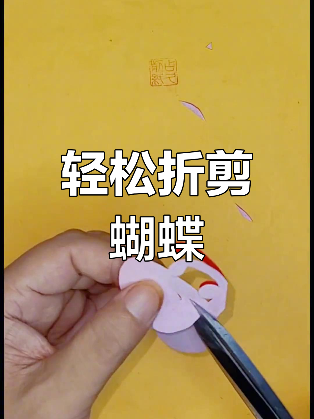 剪纸蝴蝶教程,简单步骤教你做出可爱小动物