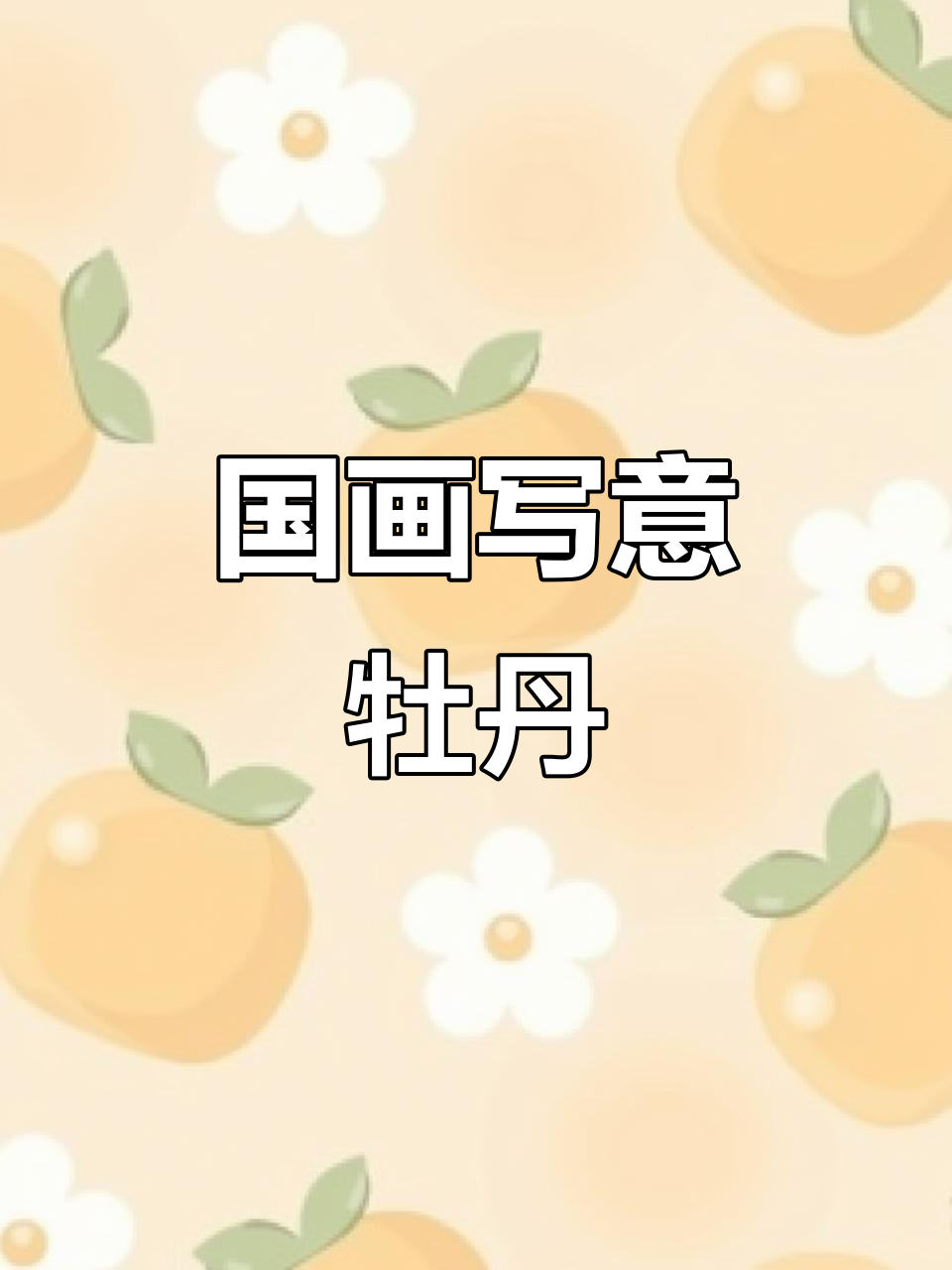 画出牡丹的生动与灵动,国画写意技巧大揭秘