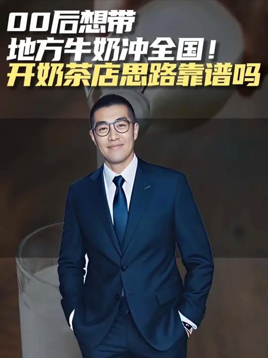 00后想带地方牛奶冲全国!开奶茶店思路靠谱吗?