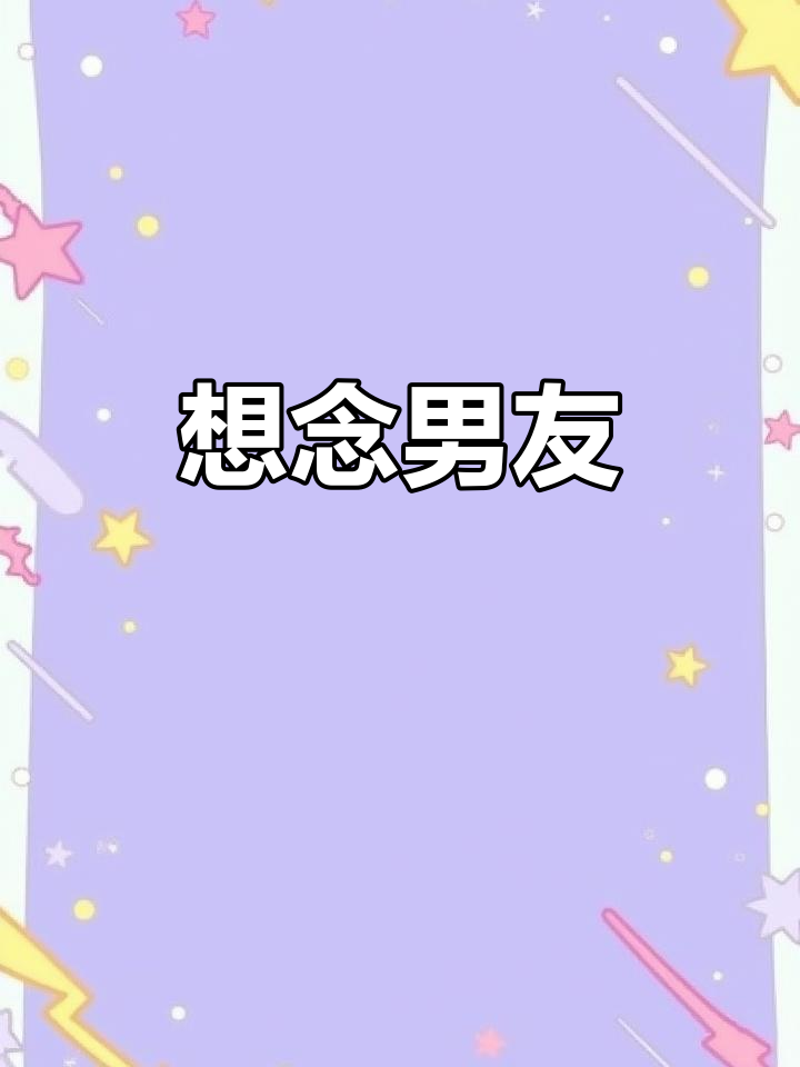 蒋丞顾飞同人文:我想你,我的男朋友