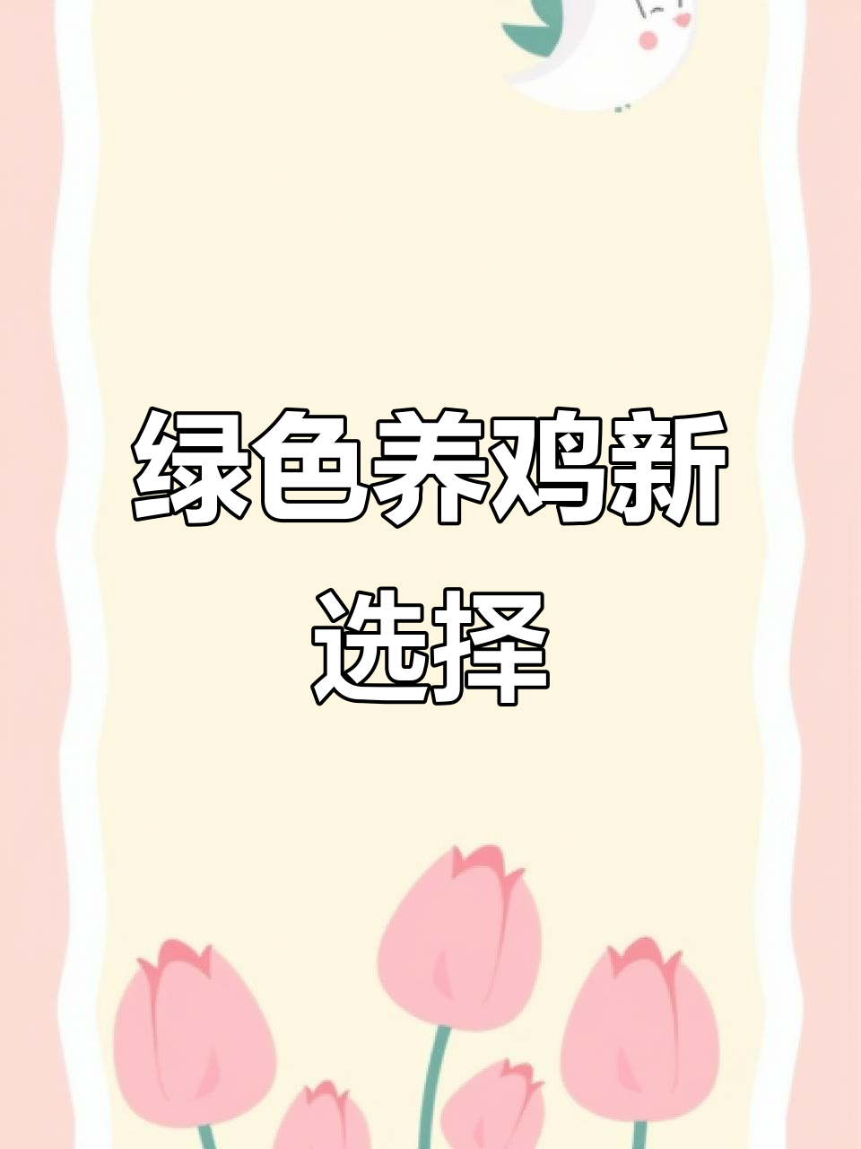 肉鸡养殖设备助力环保,降低排放与资源消耗