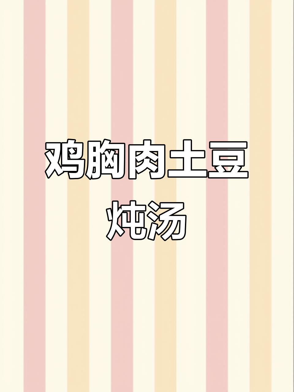 宿舍美食:鸡胸肉炖土豆,简单又美味