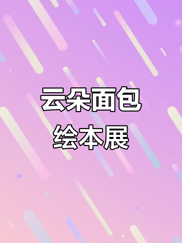 幼儿园手工制作:创意绘本展板《云朵面包》