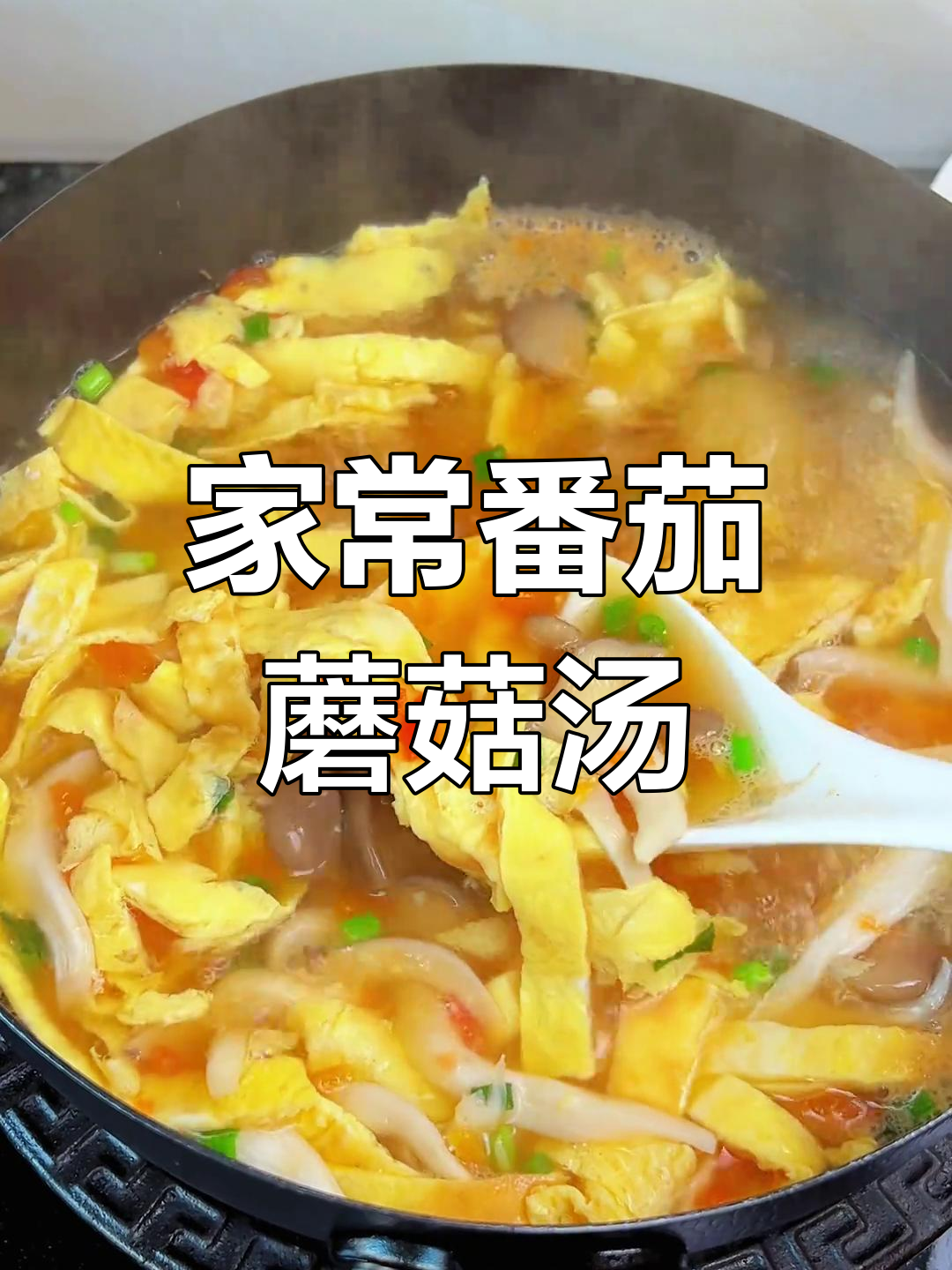 番茄蘑菇汤,家常湘菜下饭神器