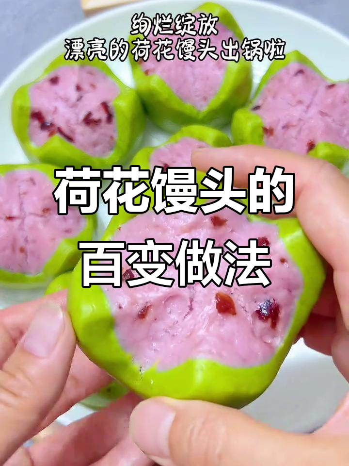 夏日荷花馒头,带你体验100种神仙吃法